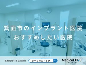 箕面市のインプラント医院 おすすめしたい医院
