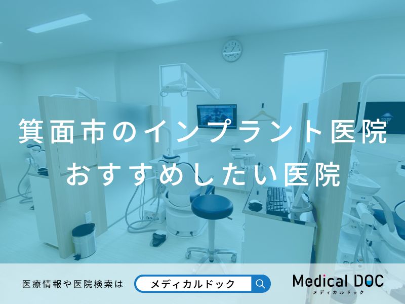 箕面市のインプラント医院 おすすめしたい医院