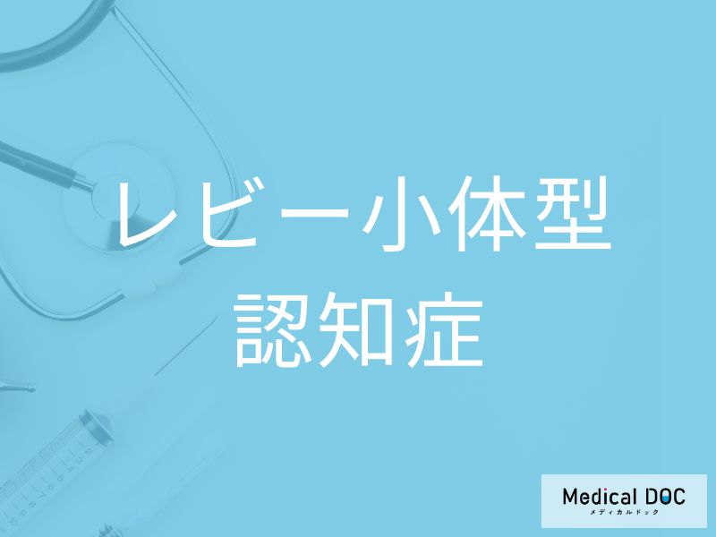 レビー小体型認知症