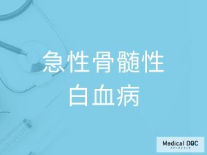 急性骨髄性白血病