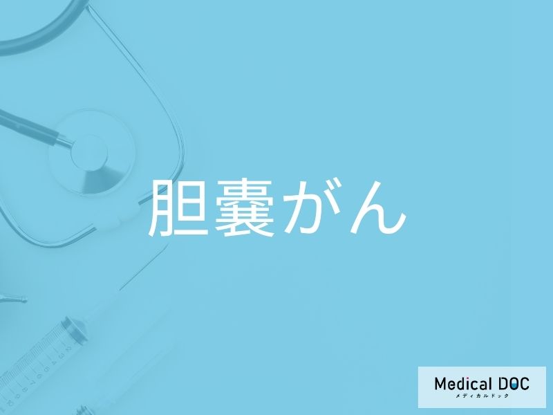 胆嚢がん