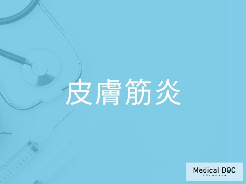 皮膚筋炎