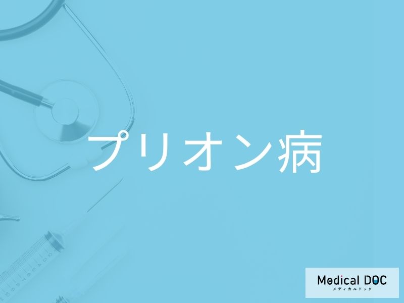 プリオン病