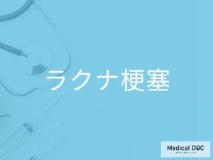 ラクナ梗塞