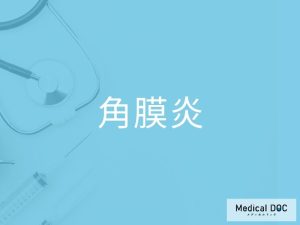 角膜炎