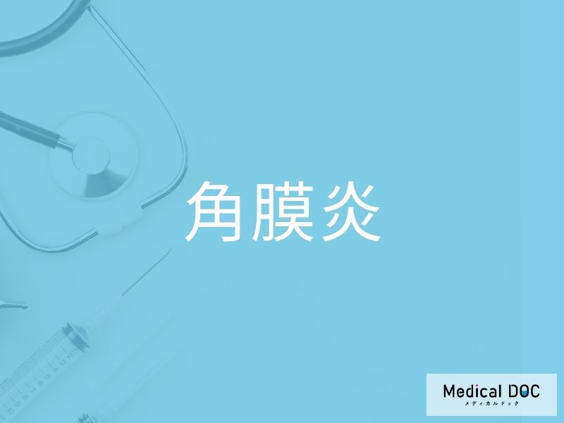 角膜炎