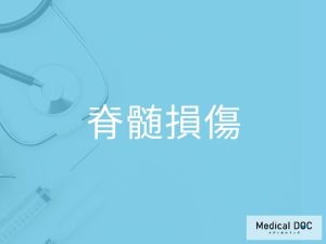 脊髄損傷