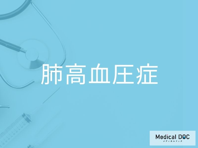 肺高血圧症