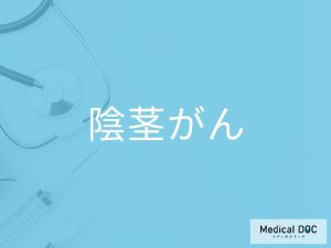 陰茎がん