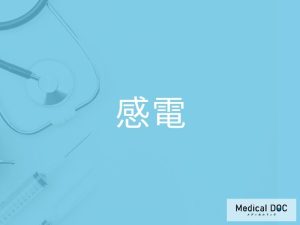 感電