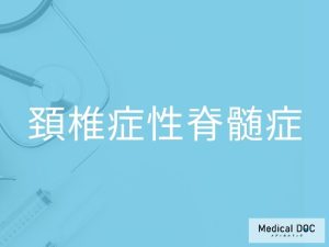 頚椎症性脊髄症