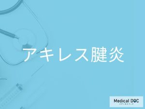 アキレス腱炎