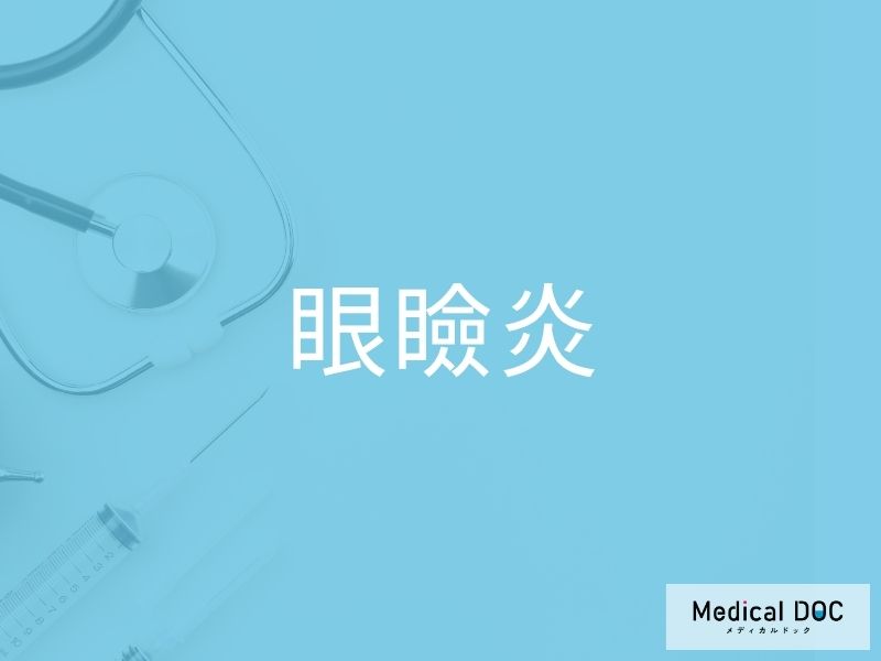 眼瞼炎