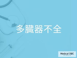 多臓器不全