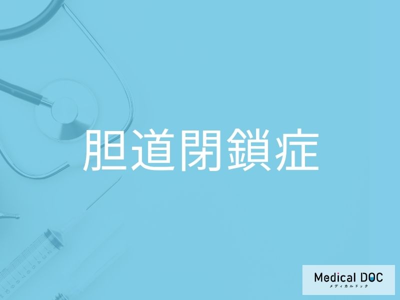 胆道閉鎖症