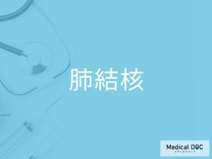 肺結核