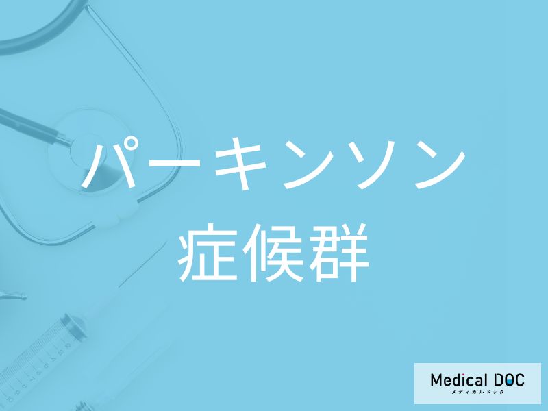 パーキンソン症候群
