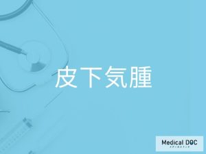 皮下気腫