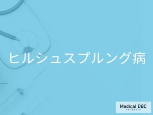 ヒルシュスプルング病