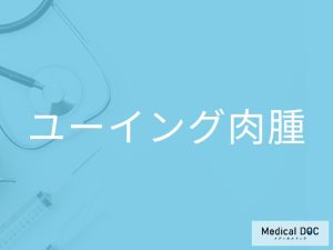 ユーイング肉腫