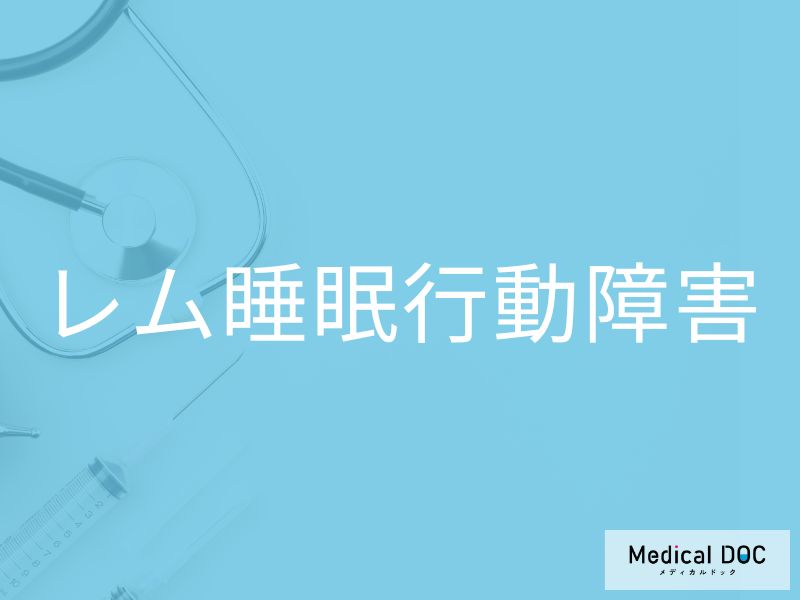 レム睡眠行動障害
