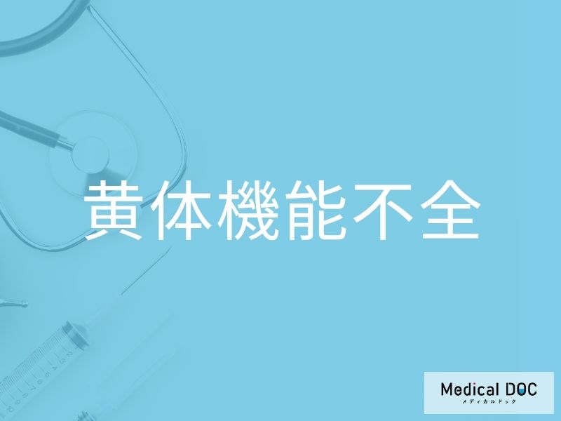 黄体機能不全