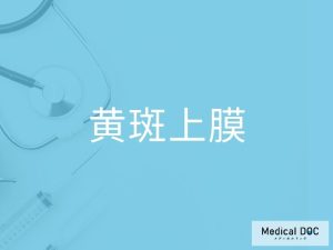 黄斑上膜