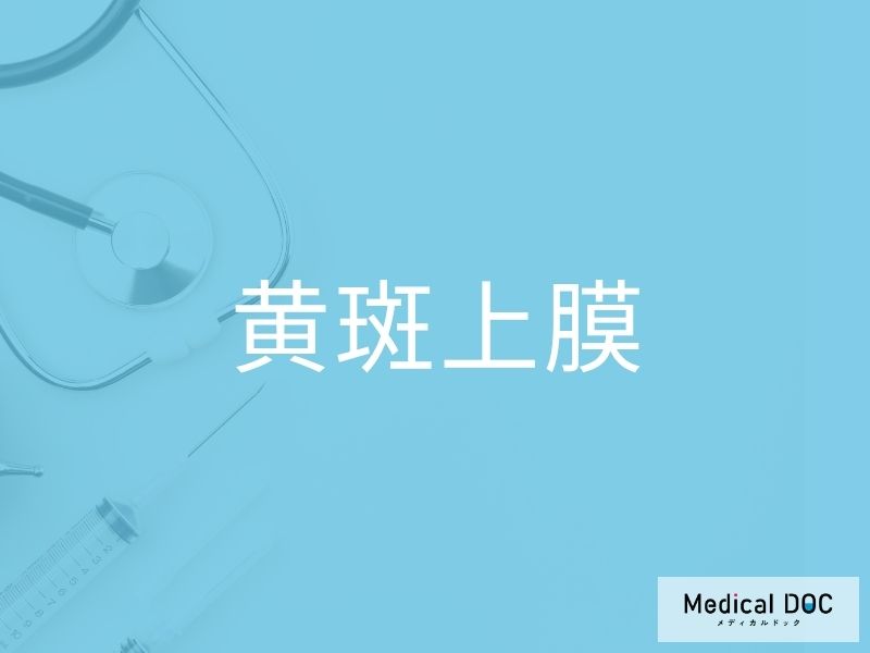 黄斑上膜