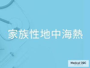 家族性地中海熱