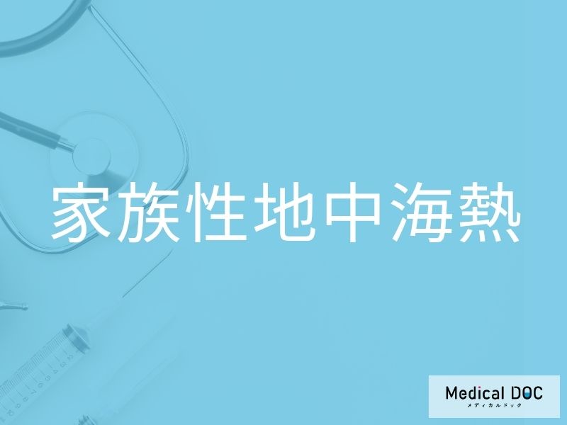 家族性地中海熱