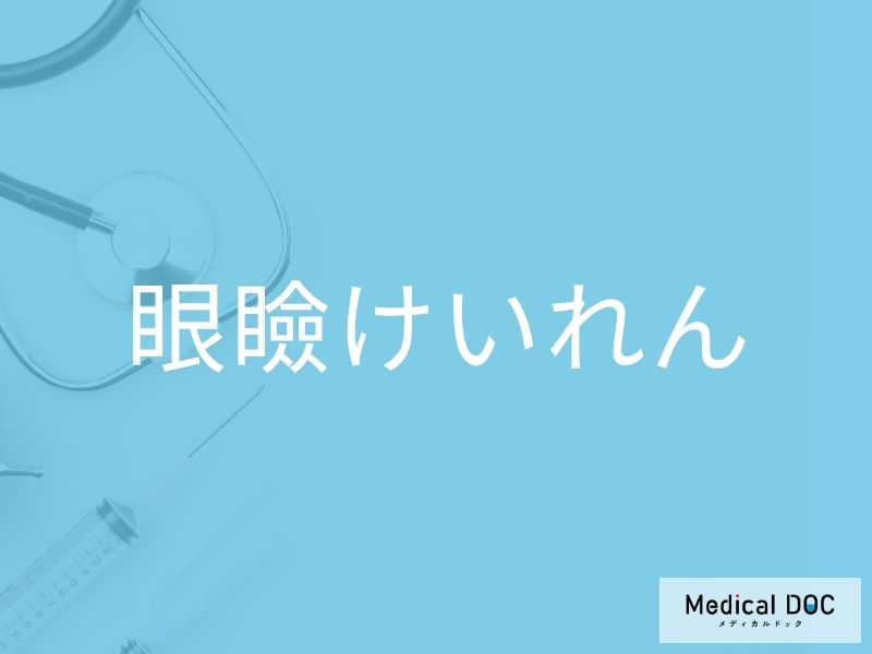 眼瞼けいれん