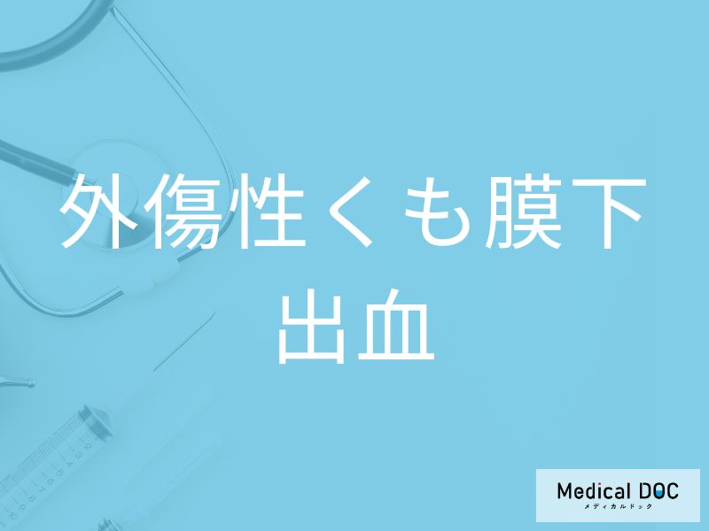 外傷性くも膜下出血
