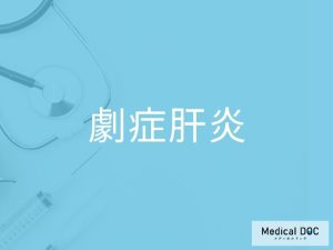 劇症肝炎