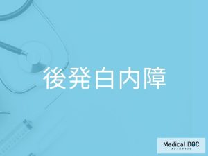 後発白内障
