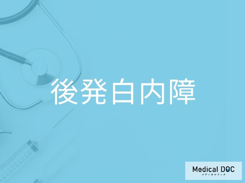 後発白内障