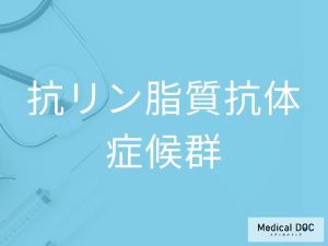 抗リン脂質抗体症候群