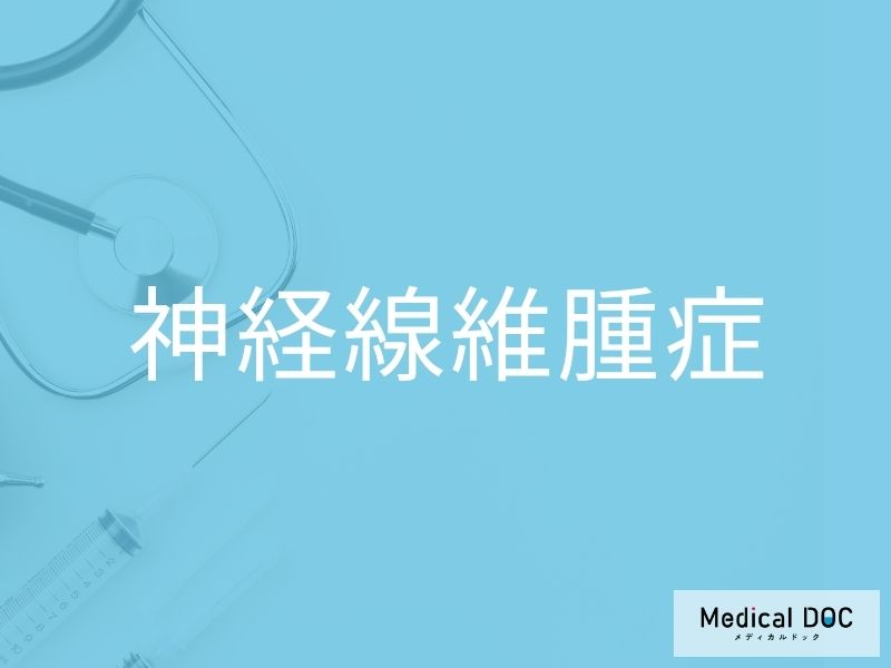 神経線維腫症