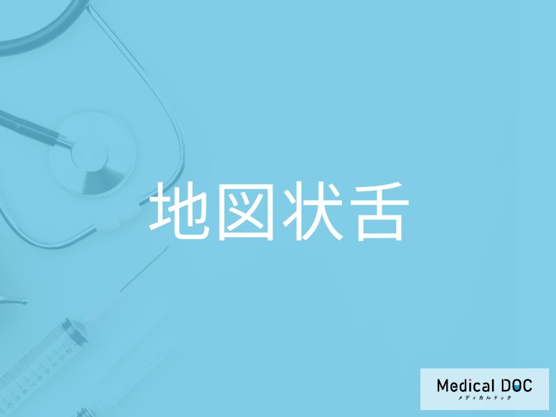 ベロに白い苔が… 「地図状舌」の原因を歯科医師が解説