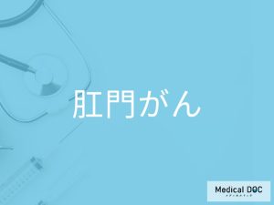 肛門がん