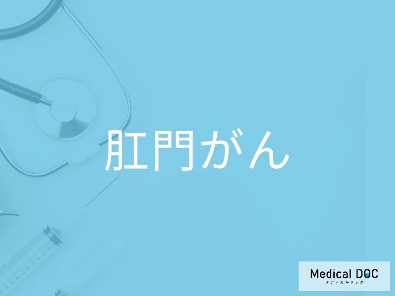 肛門がん