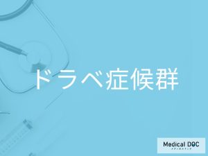 ドラベ症候群