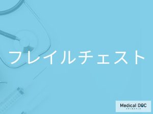 フレイルチェスト