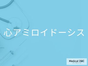 心アミロイドーシス