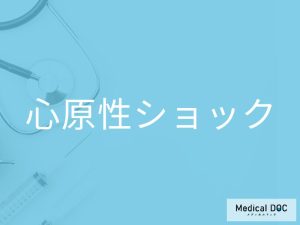 心原性ショック
