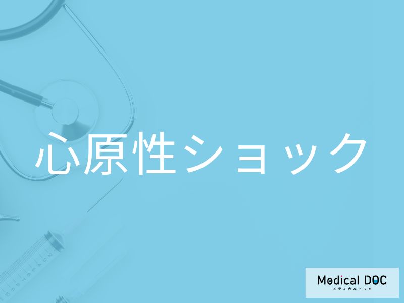 心原性ショック