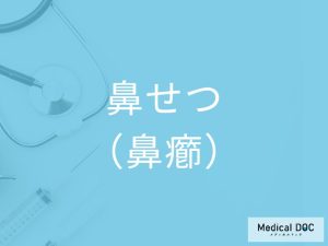 鼻せつ（鼻癤）