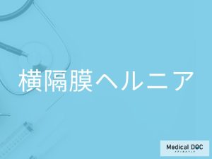 横隔膜ヘルニア