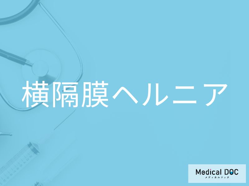 「横隔膜ヘルニア」の初期症状と早期発見のポイントを医師に聞く 呼吸困難・腹痛には要注意？