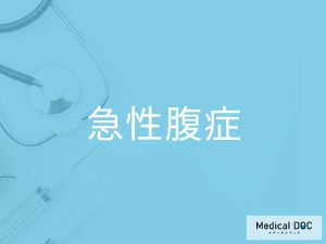 急性腹症