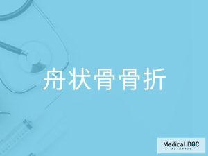 舟状骨骨折